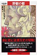 野獣の都 (ハヤカワ文庫SF 永遠の戦士 ケイン)の詳細を見る