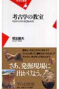 考古学の教室 ゼロからわかるQ&A65 (平凡社新書 387)