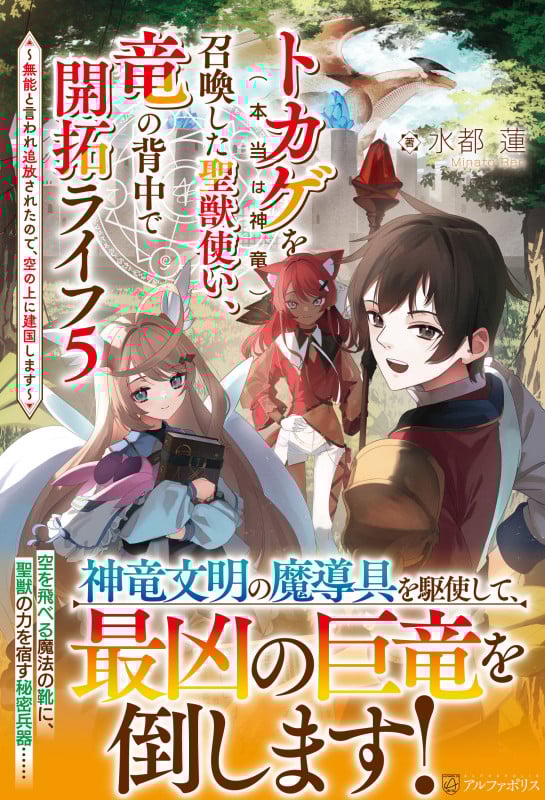 トカゲ(本当は神竜)を召喚した聖獣使い、竜の背中で開拓ライフ ~無能と言われ追放されたので、空の上に建国します~ (5)