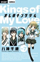 オレ様キングダム (7) (ちゃおコミックス)