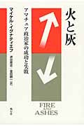 火と灰 アマチュア政治家の成功と失敗