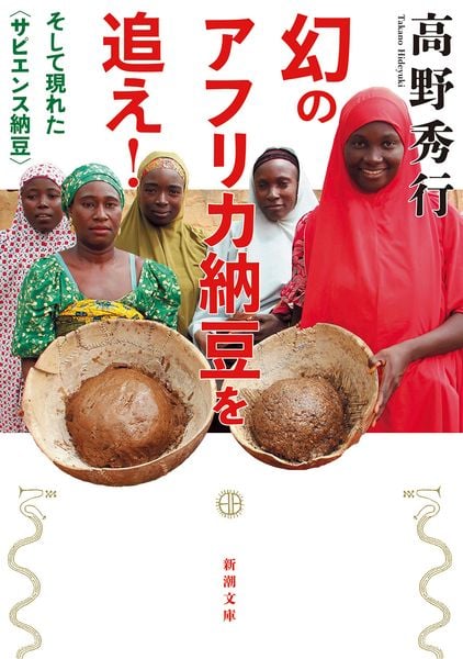 幻のアフリカ納豆を追え! そして現れた〈サピエンス納豆〉 (新潮文庫)