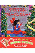 クリスマスよ、ブルーカンガルー! (児童図書館・絵本の部屋)