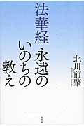 法華経 永遠のいのちの教え