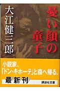 憂い顔の童子 (講談社文庫)
