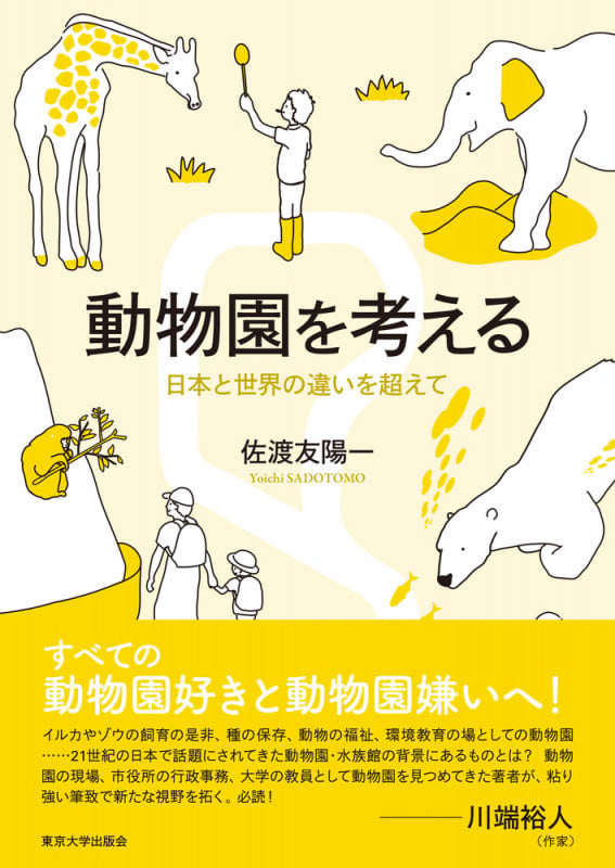 動物園を考える 日本と世界の違いを超えて