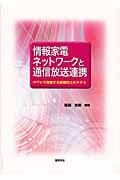 情報家電ネットワークと通信放送連携 IPTVで実現する家庭内ユビキタス