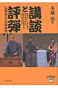 講談と評弾 伝統話芸の比較研究