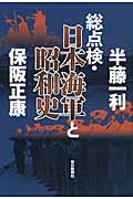 総点検・日本海軍と昭和史