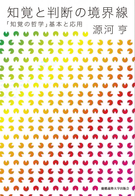 知覚と判断の境界線 「知覚の哲学」基本と応用