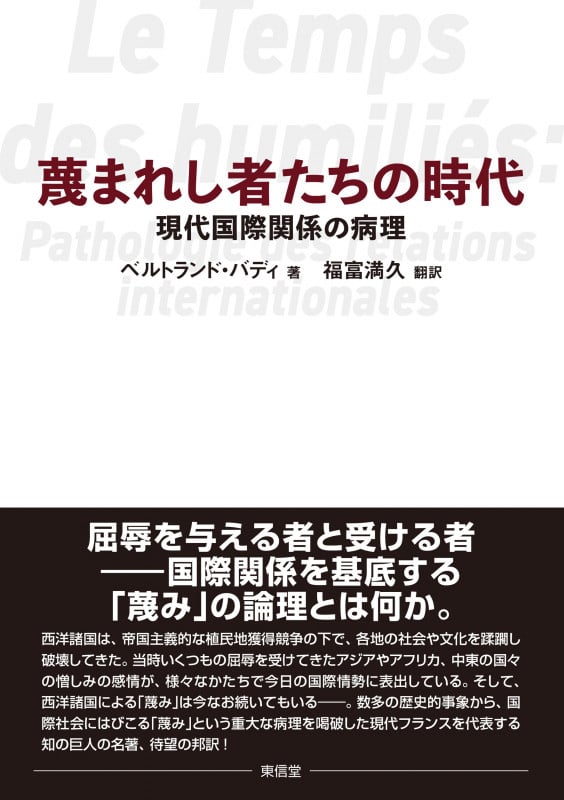 蔑まれし者たちの時代 現代国際関係の病理