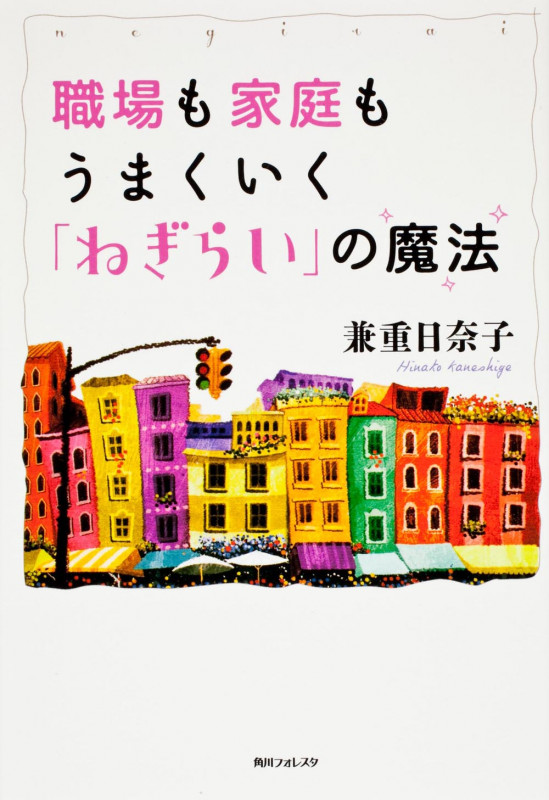 職場も家庭もうまくいく「ねぎらい」の魔法 (角川フォレスタ)の詳細を見る