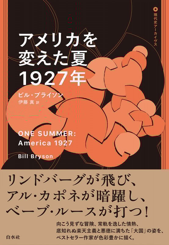 アメリカを変えた夏 1927年 (現代史アーカイヴス)