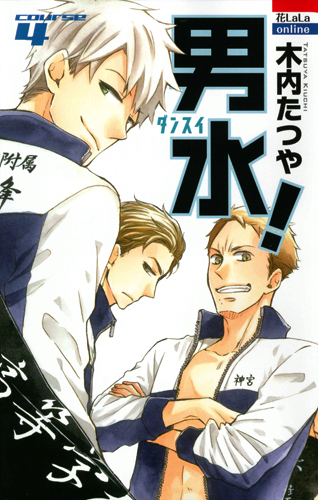 男水! 4 (花とゆめコミックス)