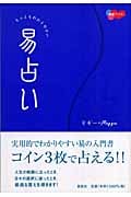 もっともわかりやすい易占い (開運ブックス)