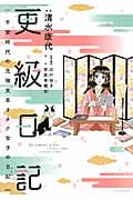 更級日記 平安時代の元祖文系オタク女子の日記