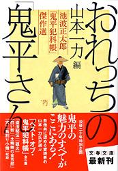 池波正太郎「鬼平犯科帳」傑作選 おれっちの「鬼平さん」 (文春文庫)の詳細を見る