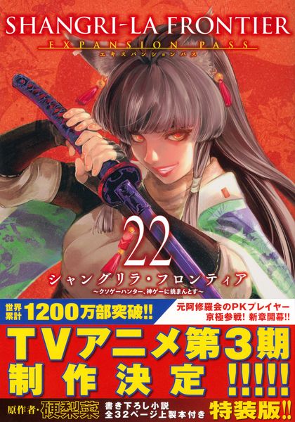 シャングリラ・フロンティア(22)エキスパンションパス ~クソゲーハンター、神ゲーに挑まんとす~ (講談社キャラクターズA)の詳細を見る