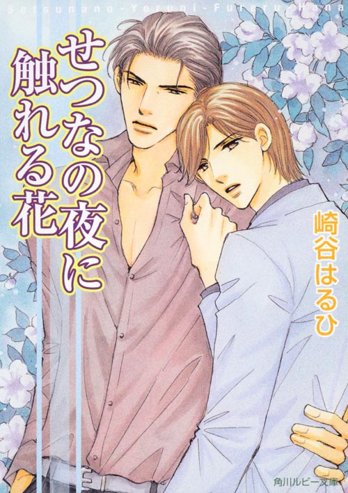 せつなの夜に触れる花   (角川ルビー文庫)の詳細を見る