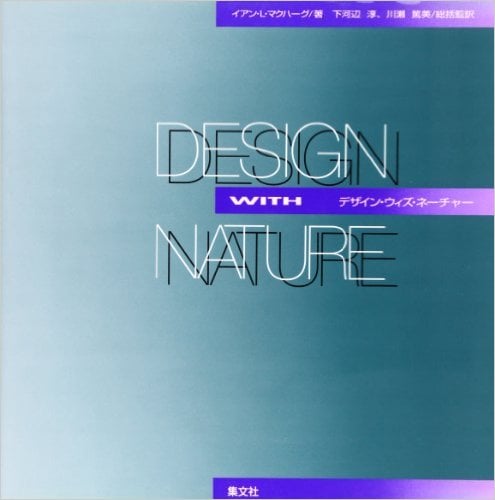 「デザイン・ウィズ・ネーチャー」 デザイン ウィズ ネーチャー DESIGN WITH NATURE(イアン・L