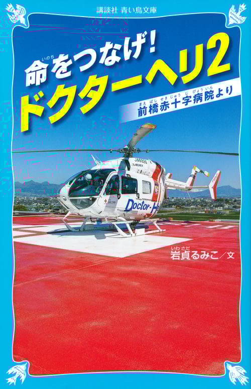 命をつなげ! ドクターヘリ2 ――前橋赤十字病院より―― (講談社青い鳥文庫)