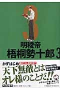 明稜帝梧桐勢十郎(文庫版) (3) (集英社C文庫)の詳細を見る