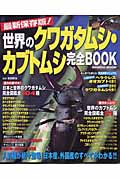 最新保存版!世界のクワガタムシ・カブトムシ完全Book