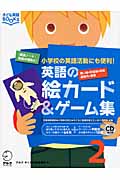 英語の絵カード&ゲーム集 小学校の英語活動にも便利! (2) (子ども英語BOOKS)