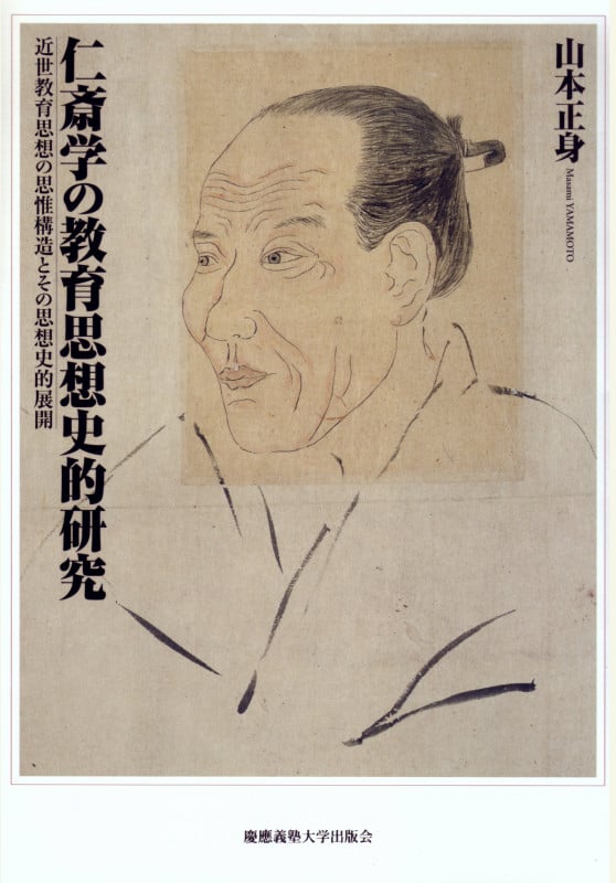 仁斎学の教育思想史的研究 近世教育思想の思惟構造とその思想史的展開