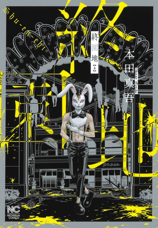 終園地 (上) (ニチブンコミクス)