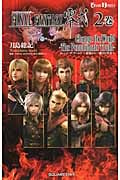 FINAL FANTASY零式 Change the World‐最後から二番目の真実‐ (2巻) (GAME NOVELS)