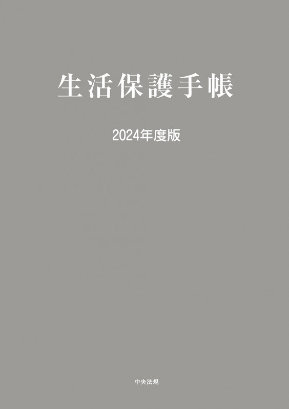 生活保護手帳 2024年度版