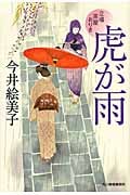 虎が雨 立場茶屋おりき (ハルキ文庫)