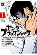 ヤング ブラック・ジャック (1) (ヤングチャンピオンC)