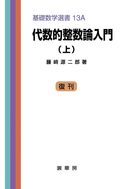 代数的整数論入門(上) (基礎数学選書 13A)