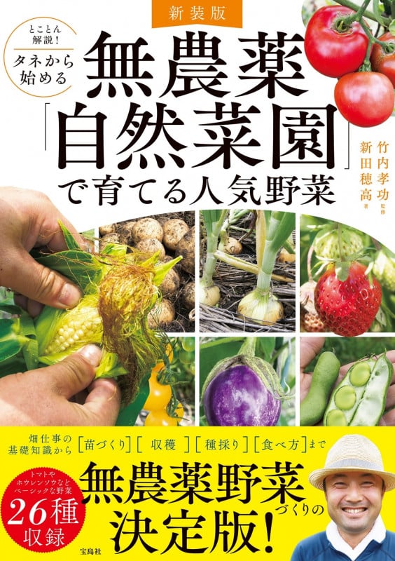 とことん解説!タネから始める 無農薬「自然菜園」で育てる人気野菜
