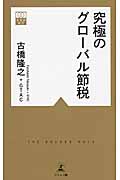 究極のグローバル節税