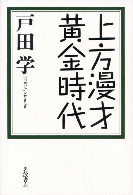 上方漫才黄金時代の詳細を見る