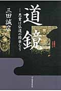 道鏡 悪業は仏道の精華なり