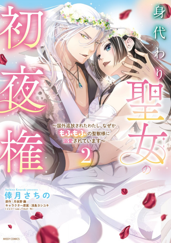身代わり聖女の初夜権 ~国外追放されたわたし、なぜかもふもふの聖獣様に溺愛されています~ 2 (ミッシィコミックス YLC DX Collection)