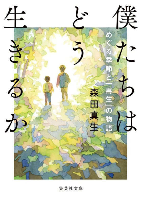 僕たちはどう生きるか めぐる季節と「再生」の物語 (集英社文庫)