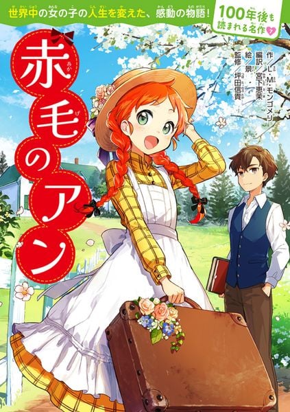 100年後も読まれる名作(7) 赤毛のアンの詳細を見る