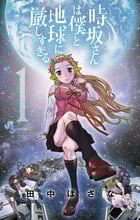時坂さんは僕と地球に厳しすぎる。 (1) (ゲッサン少年サンデーC)