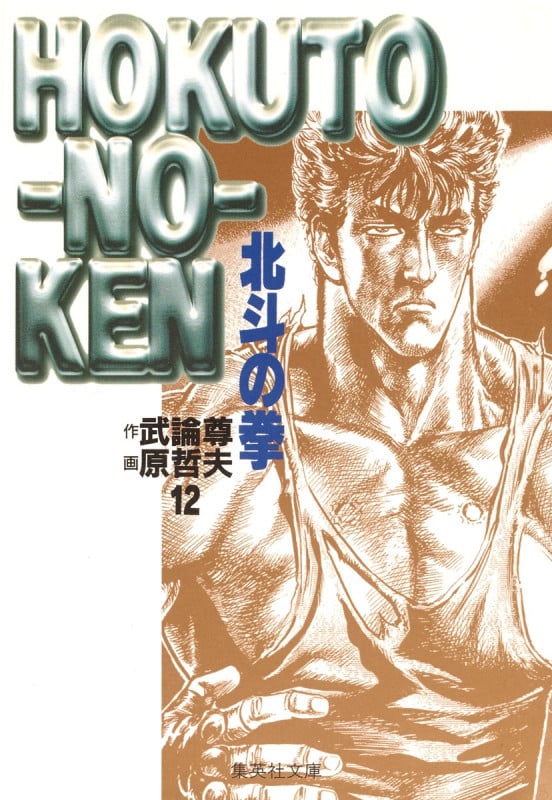 北斗の拳(文庫版) (12) (集英社C文庫)