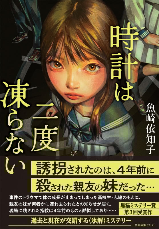 時計は二度凍らない