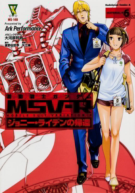 機動戦士ガンダムMSV-R ジョニー・ライデンの帰還 (6) (角川Cエース)