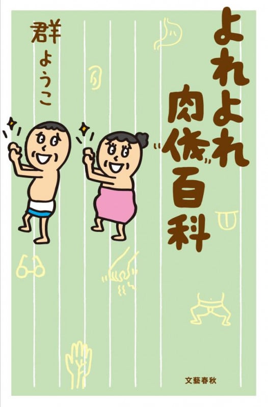 よれよれ肉体百科