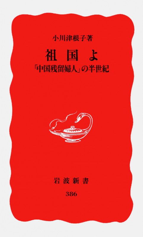 祖国よ 「中国残留婦人」の半世紀 (岩波新書)の詳細を見る