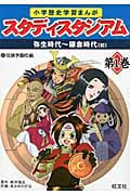 小学歴史学習まんが スタディスタジアム (第1巻)