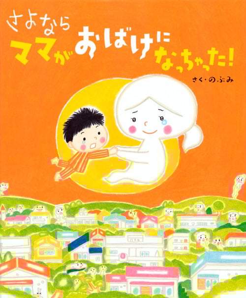 さよならママがおばけになっちゃった! (講談社の創作絵本)
